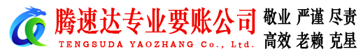鄂州腾速达要账公司